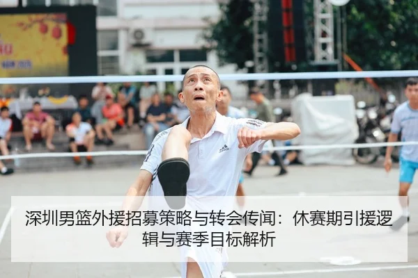 shen-zhen-nan-lan-wai-yuan-zhao-mu-ce-lve-yu-zhuan-hui-chuan-wen-xiu-sai-qi-yin-yuan-luo-ji-yu-sai-ji-mu-biao-jie-xi-2-727.jpg