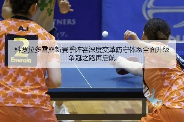ke-luo-la-duo-xue-beng-xin-sai-ji-zhen-rong-shen-du-bian-ge-fang-shou-ti-xi-quan-mian-sheng-ji-zheng-guan-zhi-lu-zai-qi-2-470.jpg